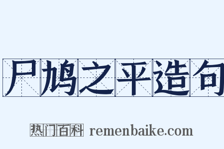 尸鸠之平造句是什么意思的图片